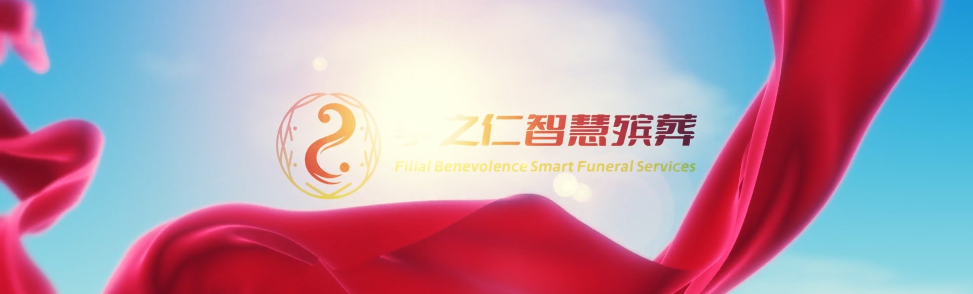 神农架阳日镇孝之仁智慧殡葬陵墓园服务系统平台